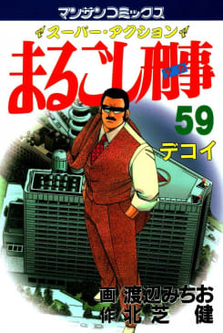 まるごし刑事（59）