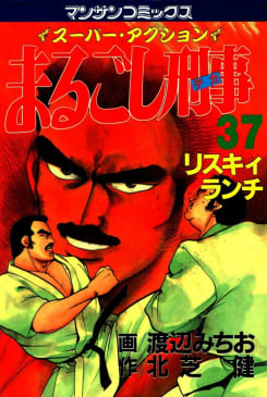 まるごし刑事（37）