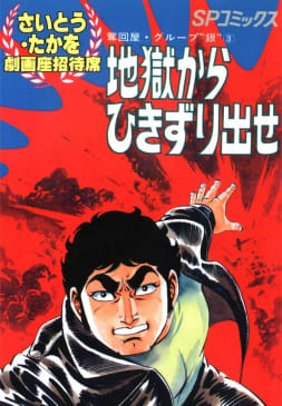 劇画座招待席[18]　奪回屋・グループ銀（3） 地獄からひきずり出せ