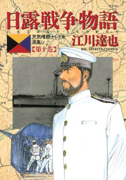 日露戦争物語（10）