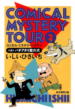 COMICAL　MYSTERY　TOUR　2　コミカル・ミステリー・ツアー2　バチアタリ家の犬