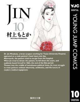 JIN―仁―（10）
