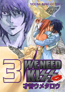 WE NEED KISS（3）