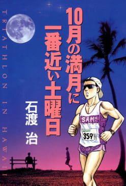 10月の満月に一番近い土曜日