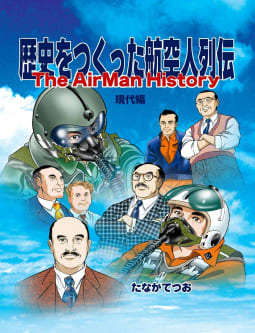 歴史をつくった航空人列伝（5）　現代編