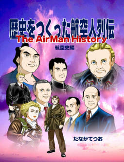 歴史をつくった航空人列伝（4）　航空史編