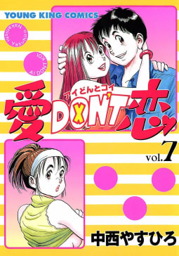 愛DON’T恋（7）