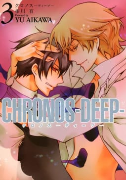 CHRONOS-DEEP-　3巻