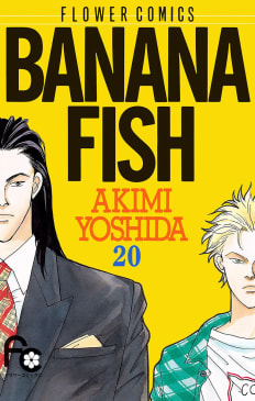 BANANA FISH（20）