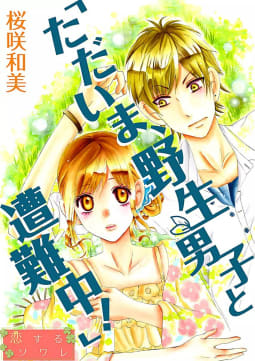 「ただいま、野生男子と遭難中！」