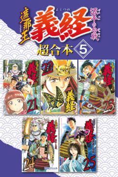 遮那王　義経　源平の合戦　超合本版（5）