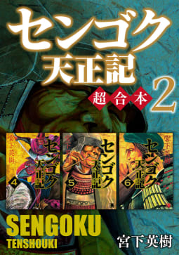 センゴク天正記　超合本版（2）