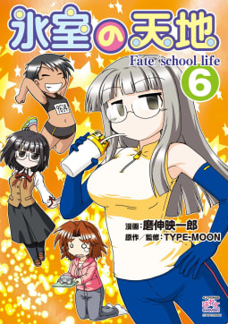 氷室の天地 Fate/school life（6）