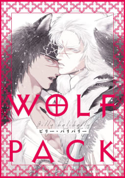 WOLF PACK2巻