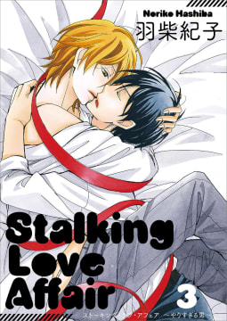 Stalking Love Affair3【単話】