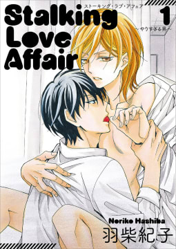 Stalking Love Affair 1【単話】