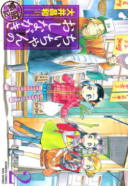 ちぃちゃんのおしながき　繁盛記　2巻