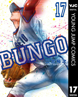 BUNGO―ブンゴ―　17巻