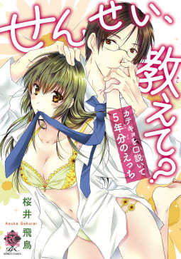 せんせい、教えて？ カテキョを口説いて５年分のえっち