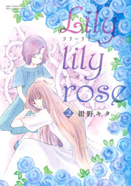 Lily lily rose　2巻
