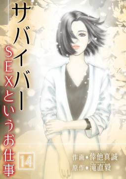 サバイバー ～SEXというお仕事～　14巻