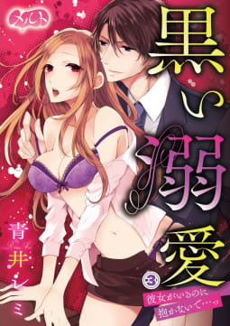 黒い溺愛 ～彼女がいるのに抱かないで…っ～　3巻