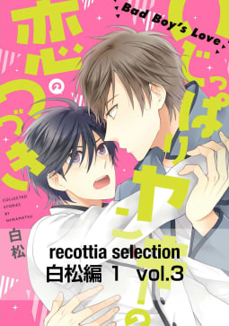 recottia selection 白松編1　vol.3