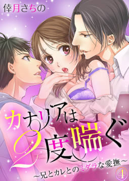 カナリアは２度喘ぐ～兄とカレとのミダラな愛撫～4巻