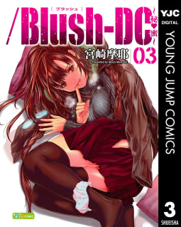 /Blush-DC ～秘・蜜～（3）