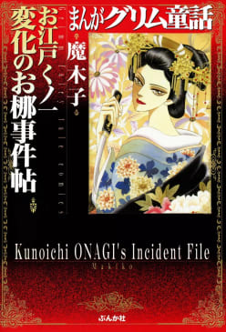 まんがグリム童話　お江戸くノ一変化のお梛事件帖 1巻