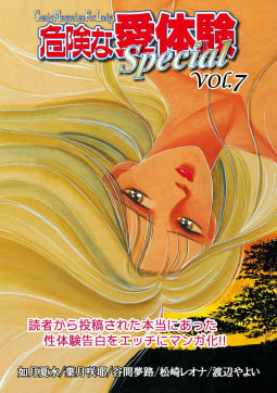危険な愛体験special　vol.7