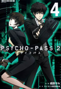 PSYCHO-PASS サイコパス ２（4）