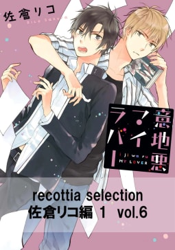 recottia selection 佐倉リコ編1　vol.6