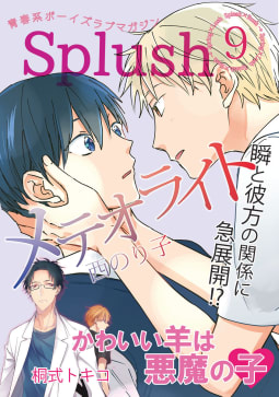 Splush vol.9　青春系ボーイズラブマガジン　瞬と彼方の関係に急展開！？