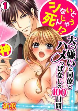 シないと死んじゃう!?大っ嫌いな同僚とハメっぱなしの100日間1巻