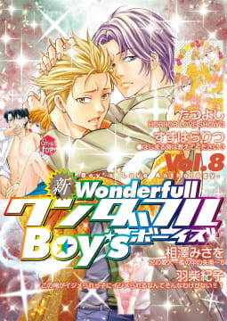 新ワンダフルBoy’s　Vol.8