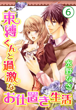 束縛くんと過激なお仕置き生活 6巻