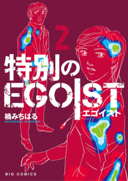 特別のＥＧＯＩＳＴ（2）