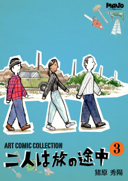 猪原秀陽 Art Comic Collection 二人は旅の途中（3）