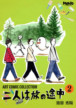 猪原秀陽 Art Comic Collection 二人は旅の途中（2）