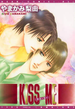 KISS ME　キスミー