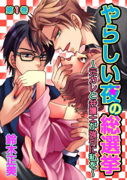 やらしい夜の総選挙～元カレと弁護士が強引に私を～（1）