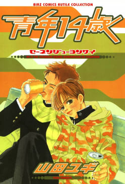 青年14歳【デビュー20周年記念イラスト付き】