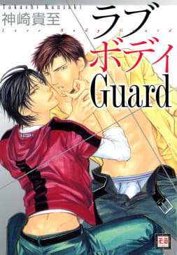 ラブボディGuard