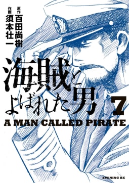 海賊とよばれた男（7）