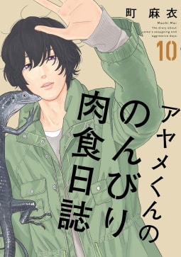 アヤメくんののんびり肉食日誌（10）【電子限定特典付】