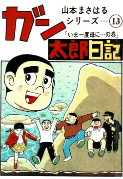 ガン太郎日記　「いま一度母に…の巻」