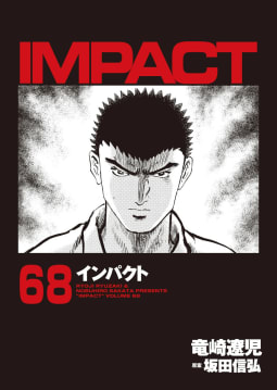 IMPACT　インパクト（68）