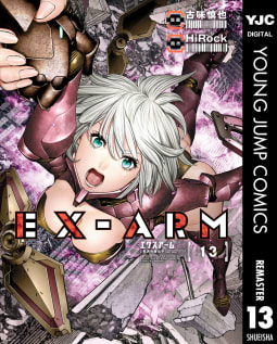 EX-ARM エクスアーム リマスター版（13）