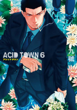 ACID TOWN（6） 【電子限定おまけ付き】